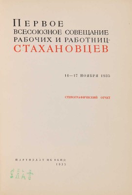 Первое Всесоюзное совещание рабочих и работниц-стахановцев. 14-17 ноября 1935. Стенографический отчет. 1935.